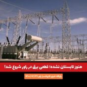 هنوز تابستان نشده؛ قطعی برق در راور شروع شد!