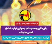 راور با این وضعیت آب و هوایی نباید شامل قطعی ها باشد!/درصورت تداوم قطعی ها، جدول مکانی و زمانی را اعلام کنید