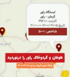 طوفان و گردوخاک راور را درنوردید