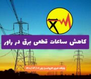 کاهش ساعات قطعی برق در شهرستان راور