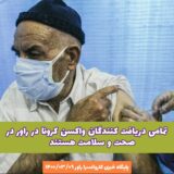 تمامی دریافت کنندگان واکسن کرونا در راور در صحت و سلامت هستند