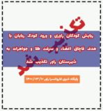 ربایش کودکان راوری تکذیب شد