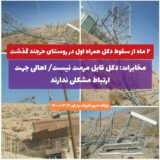 ۲ ماه از سقوط دکل همراه اول در روستای حرجند گذشت/مخابرات:دکل قابل مرمت نیست