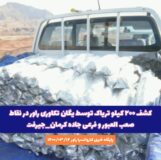 کشف ۲۰۰ کیلو تریاک توسط یگان تکاوری راور در نقاط صعب العبور و فرعی جاده کرمان_جیرفت