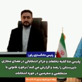 پلیس فتا کلیه تخلفات و جرایم انتخاباتی در فضای مجازی شهرستان را رصد و گزارش می کند