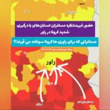 حضور غیرمنتظره مسافران استان های با درگیری شدید کرونا در راور/مسافرانی که برای راوری ها کرونا را سوغات می آورند!؟