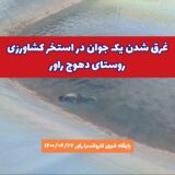 غرق شدن یک جوان در استخر کشاورزی روستای دهوج راور