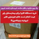 خرید دستگاه الایزا برای بیمارستان راور جهت انجام تستهای هورمونی نظیر تیروئید و ویتامینD