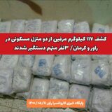 کشف ۱۱۷ کیلوگرم مرفین از دو منزل مسکونی در راور و کرمان / ۳ متهم در این رابطه دستگیر شدند