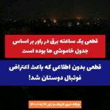 قطعی یک ساعته برق در راور بر اساس جدول خاموشی ها بوده است/ قطعی بدون اطلاعی که باعث اعتراض فوتبال دوستان شد