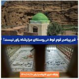 قبر پیامبر قوم لوط در روستای مزارشاه راور نیست!