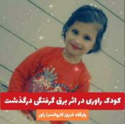 کودک راوری در اثر برق گرفتگی درگذشت