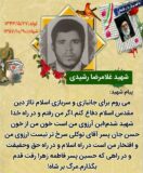“شهید غلامرضا رشیدی” دومین شهید شهرستان راور