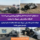 مسئولان! شما را به امام رضا(ع) بی‌توجهی بَس است؛ گذرگاه مرگبار راور_دیهوک را دریابید