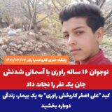 نوجوان ۱۶ ساله راوری با آسمانی شدنش جان یک نفر را نجات داد