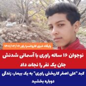 نوجوان ۱۶ ساله راوری با آسمانی شدنش جان یک نفر را نجات داد