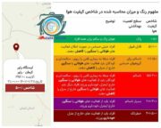 میزان آلایندگی صبح فردا، ملاک تعطیلی مدارس و ادارات راور است/ تعطیلی فردا شایعه است