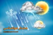 راوری ها آخر هفته در انتظار برف و باران باشند