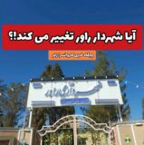 آیا شهردار راور تغییر می کند!؟