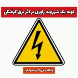 فوت یک شهروند راوری بر اثر برق گرفتگی