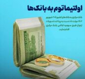 اولتیماتوم به بانک‌ها برای پرداخت سریع وام ازدواج