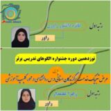 کسب ۲ مقام اول استانی در نوزدهمین جشنواره الگوهای تدریس برتر توسط فرهنگیان راوری