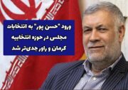 ورود “حسن پور” به انتخابات مجلس در حوزه انتخابیه کرمان و راور جدی‌تر شد