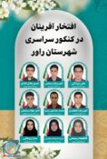درخشش دانش آموزان راوری در کنکور سراسری سال ۱۴۰۲