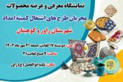 برپایی نمایشگاه توانمندیهای مجریان طرح های اشتغال کمیته امداد در راور