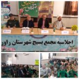اجلاس سالیانه مجمع بسیج شهرستان راور با حضور مسئولین و بسیجیان شهرستان برگزار شد