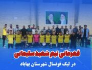 قهرمانی تیم شهید سلیمانی راور در لیگ فوتسال بهاباد
