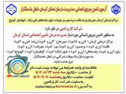 آگهی جذب نیروی خدمتگزار آقا و خانم در درمانگاه تامین اجتماعی راور