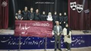 راهیابی «گروه تئاتر سایدا» از شهرستان راور به مرحله نهایی جشنواره تئاتر استان