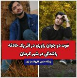فوت دو جوان راوری در اثر یک حادثه رانندگی در شهر کرمان