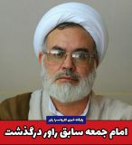 امام جمعه سابق راور درگذشت