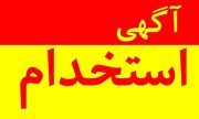 آگهی استخدامی آستان قدس در راور