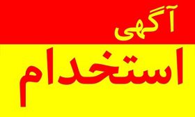آگهی استخدامی آستان قدس در راور