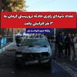 تعداد شهدای راوری حادثه تروریستی کرمان به ۳ نفر افزایش یافت