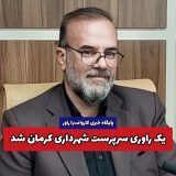 یک راوری سرپرست شهرداری کرمان شد