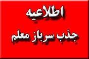 اطلاعیه جذب سرباز معلم در آموزش و پرورش راور
