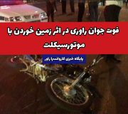 فوت جوان راوری در اثر زمین خوردن با موتورسیکلت