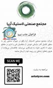 فراخوان جذب نیرو در مجتمع صنعتی لاستیک آریا راور
