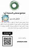 فراخوان جذب نیرو در مجتمع صنعتی لاستیک آریا راور