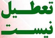 فردا دوشنبه مدارس سطح شهر و حومه راور تعطیل نیستند