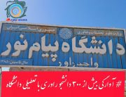درددل مردم/ آوارگی بیش از ۳۰۰ دانشجو راوری با تعطیلی دانشگاه پیام‌نور راور