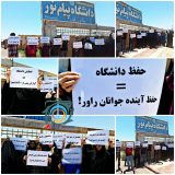 گزارشی از اعتراض دانشجویان راوری به خبر تعطیلی دانشگاه پیام‌نور واحد راور