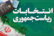 میزان آرای انتخابات ریاست جمهوری در شهرستان راور