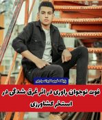 فوت نوجوان راوری در اثر غرق شدگی در استخر کشاورزی