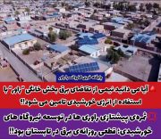 آیا می دانید نیمی از تقاضای برق بخش خانگی “راور” با استفاده از انرژی خورشیدی تامین می شود!؟