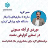 موردی از آبله میمونی در استان کرمان گزارش نشده است